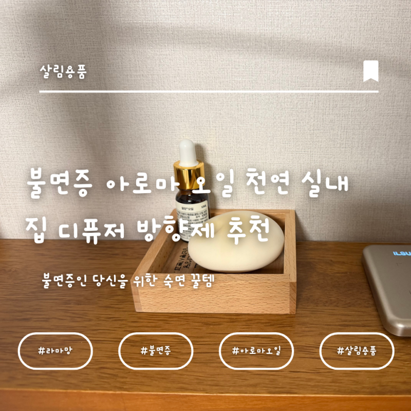 불면증 아로마 오일 천연 실내 집 디퓨저 방향제 추천, 라마망 천연 아로마 에센셜 꿀잠 오일....