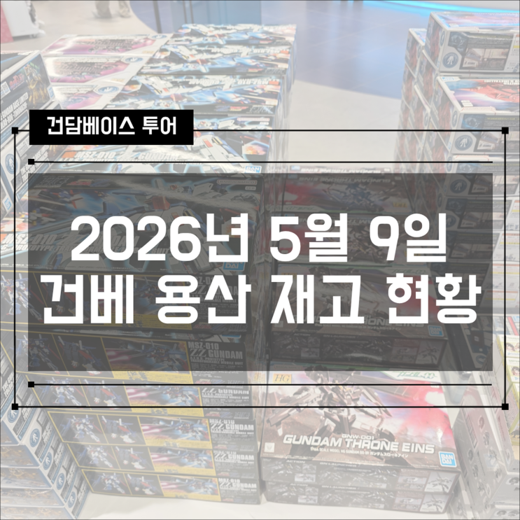  2026년 5월 9일 건담베이스 용산 재고 현황 (이슈 없음)