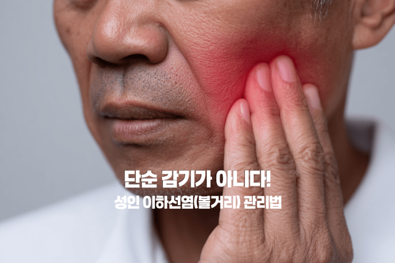 자고 일어나니 귀 밑이 찌릿? 성인 볼거리와 인후염 증상 방치하면 안 되는 이유