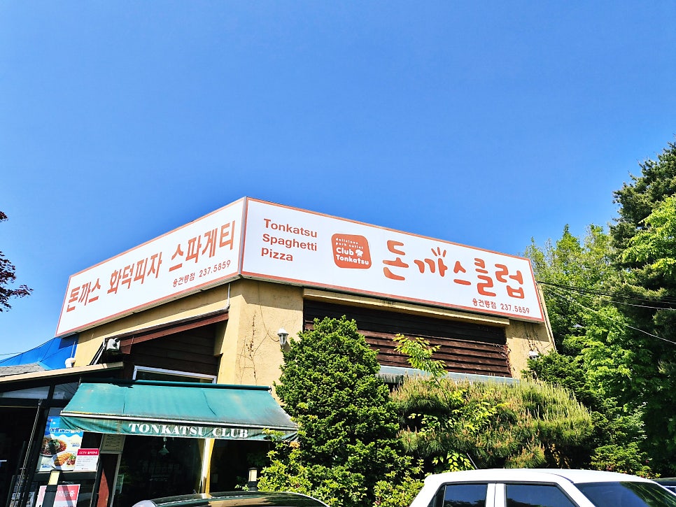 돈까스클럽 융건릉점 사진 1