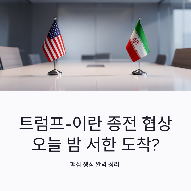 트럼프 <b>이란</b> 종전 협상, 오늘 밤 <b>서한</b> 도착? 핵심 쟁점 완벽 정리