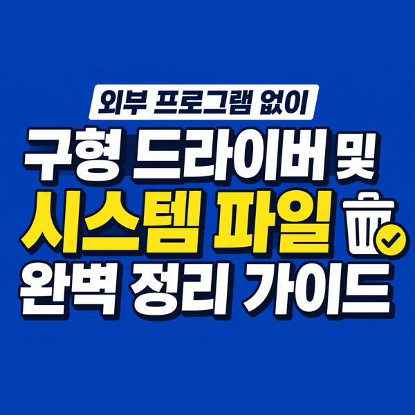  윈도우11 외부 프로그램 없이 구형 드라이버 및 시스템 파일 정리