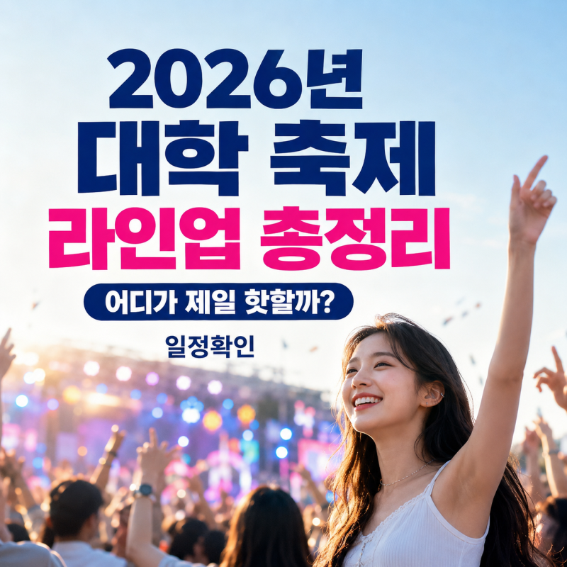 2026년 대학 축제 라인업 총정리, 어디가 제일 핫할까, 일정확인