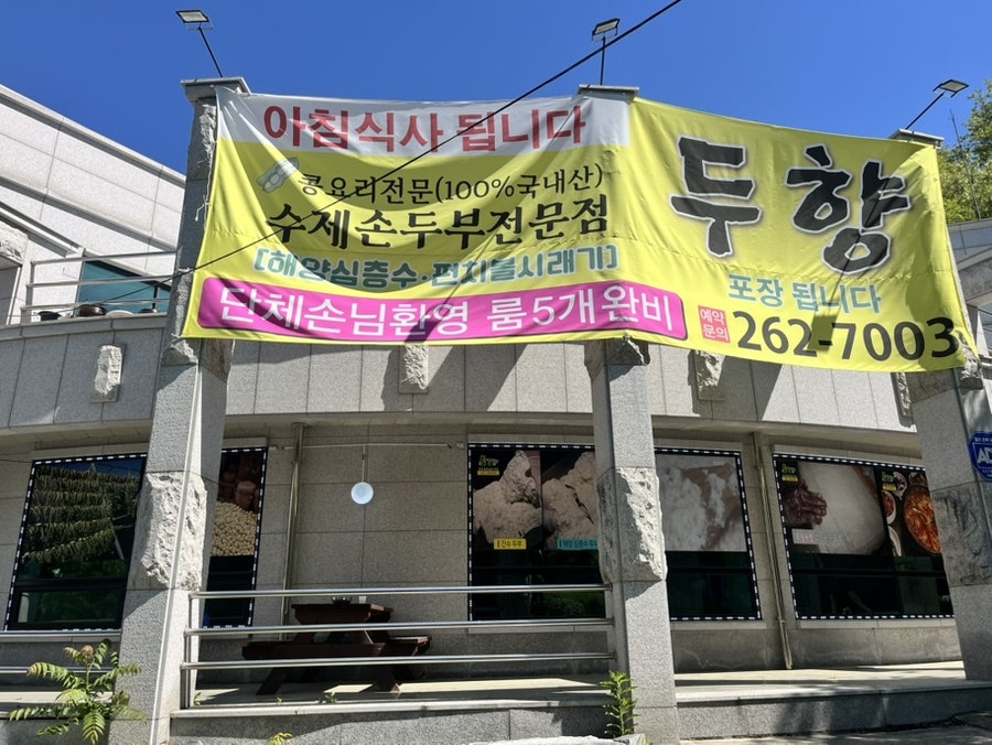 두향 칠전점 사진 1