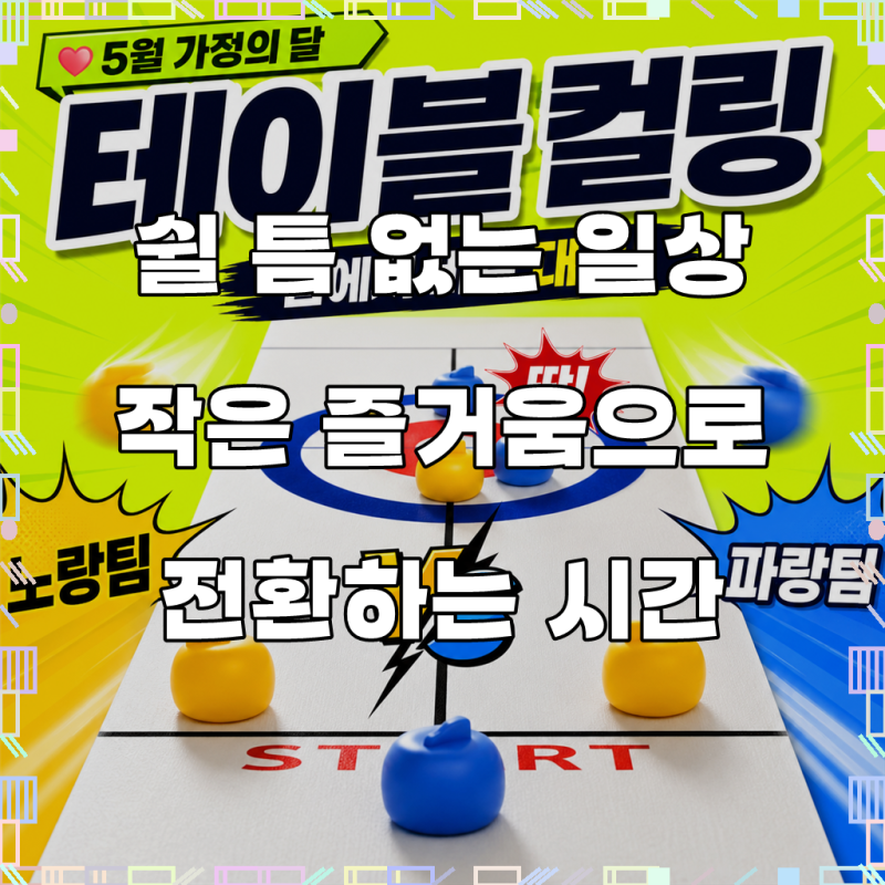 제이드커머스 미니 컬링 보드게임 SNS 인기 책상컬링 게임, 1개