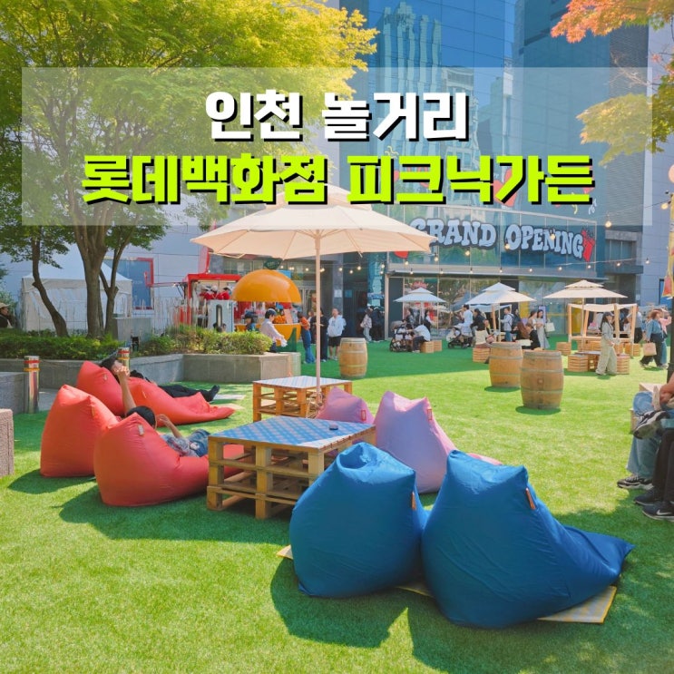  인천롯데백화점 피크닉 가든 인천핫플 놀거리 놀러 가볼만한 곳