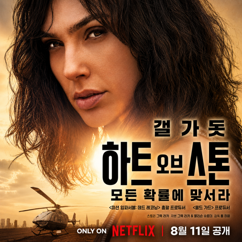 넷플릭스 영화 리뷰 | 갤 가돗의 첩보 액션