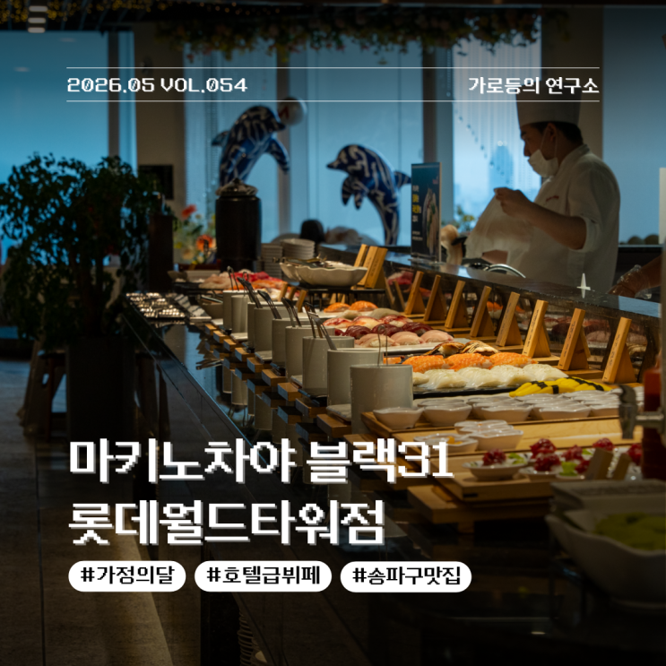 마키노차야 블랙31 리뉴얼 롯데월드타워점 가족 외식 장소로 딱 좋은 송파구 맛집 후기
