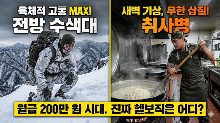  군대 꿀보직 순위? 월급 200만 원 시대, 진짜 헬보직은 여기더라고요 (ft. 취사병 vs 수색대)