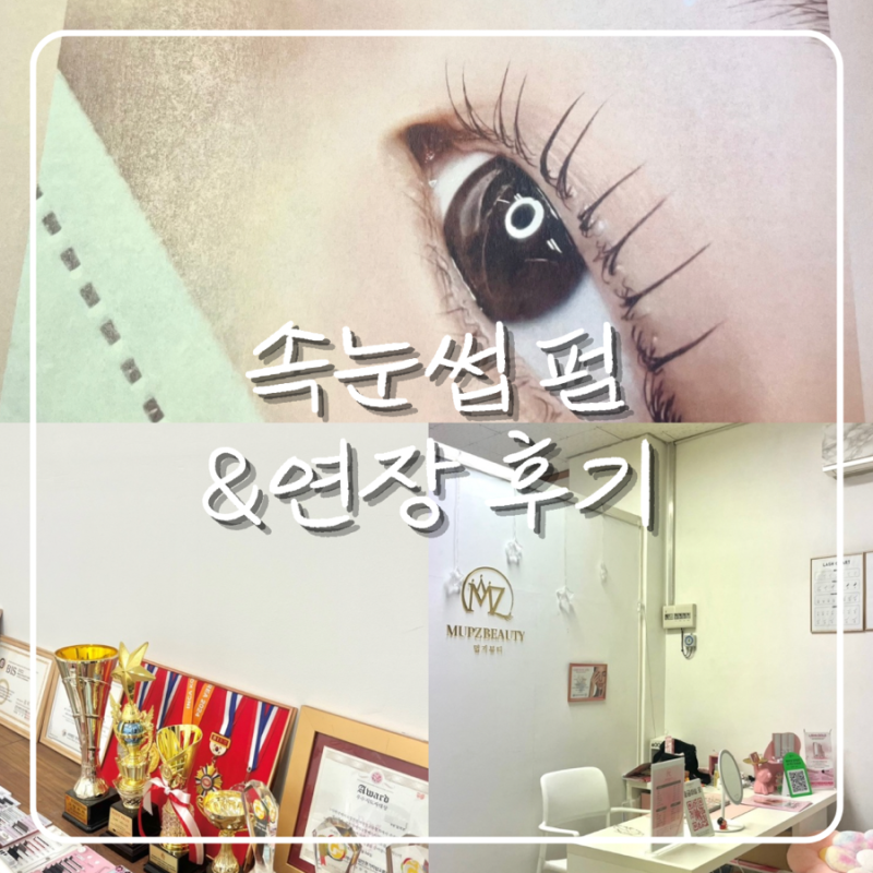 블랙틴팅 펌 차이 세럼후기 광주속눈썹펌 첨단속눈썹 멉지뷰티