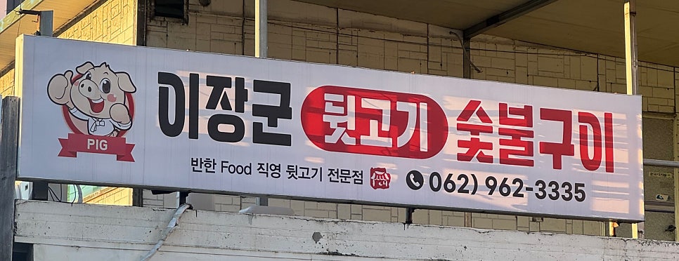 이장군뒷고기 숯불구이 사진 1