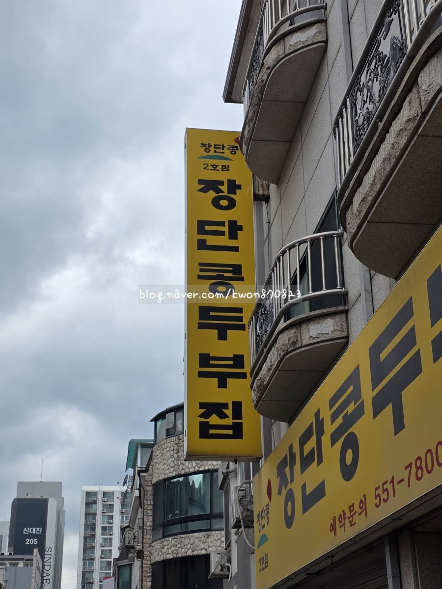 장단콩두부집 2호점 사진 3