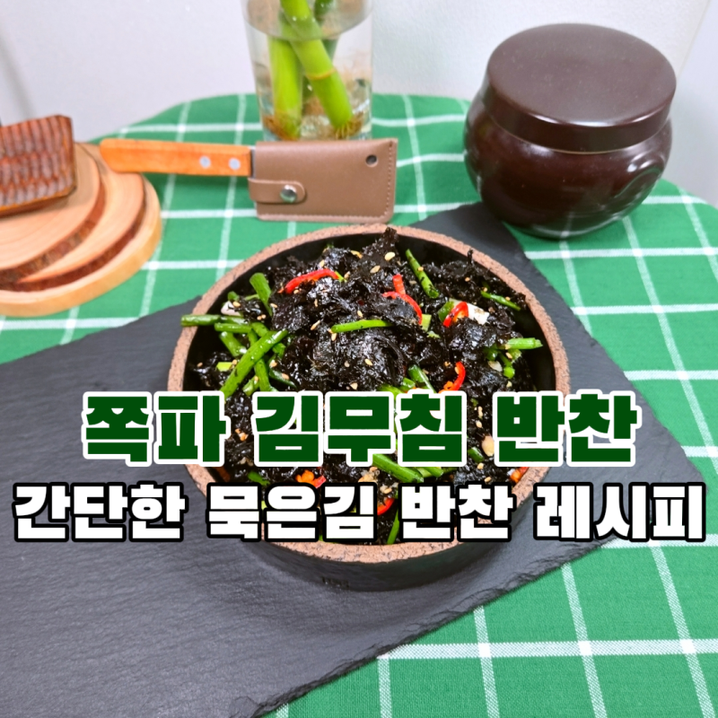밥도둑 반찬 쪽파김무침 만드는법 레시피