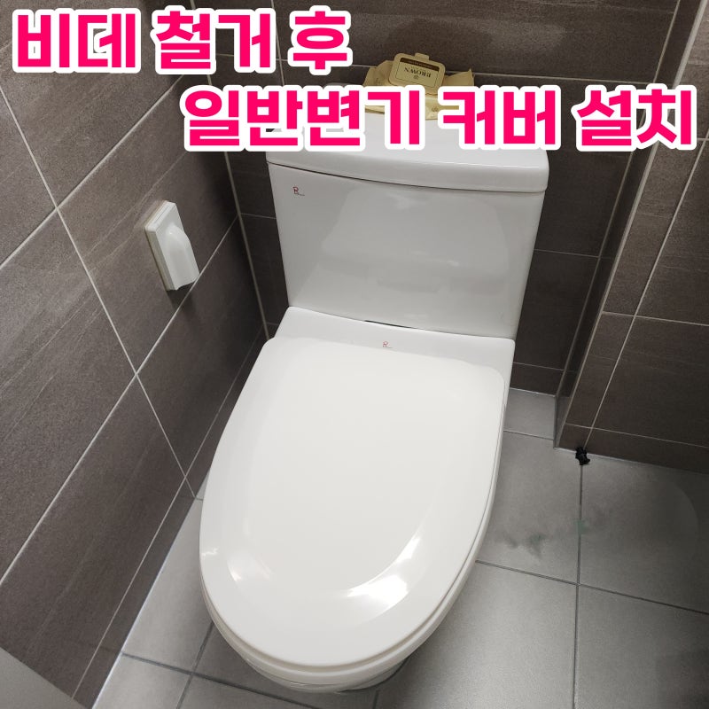 비데 철거 후 변기커버 교체 방법