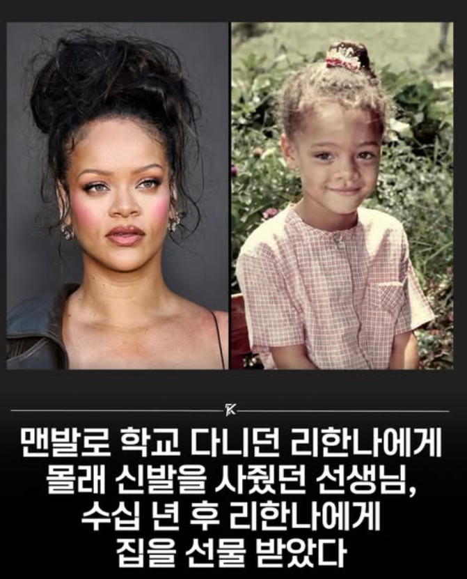  맨발로 학교 다니던 리한나에게 몰래 신발을 사줬던 선생님