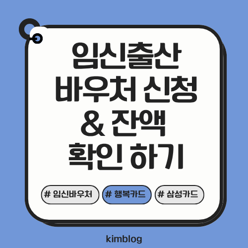 임신바우처 초간단 인터넷 신청 & 삼성카드 바우처 잔액 확인 하기