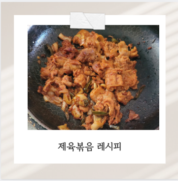 대패삼겹살 제육볶음 초간단 레시피