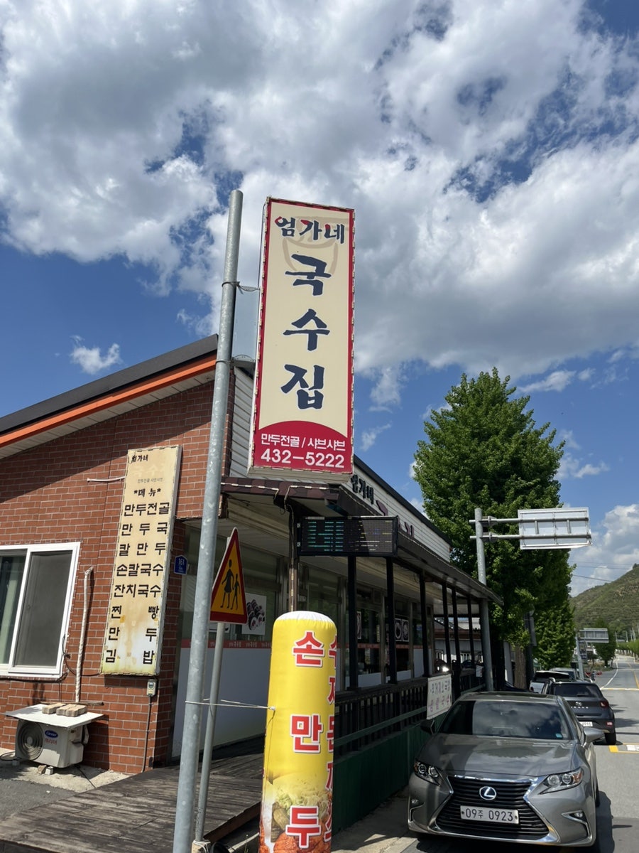 엄가네국수집 사진 1