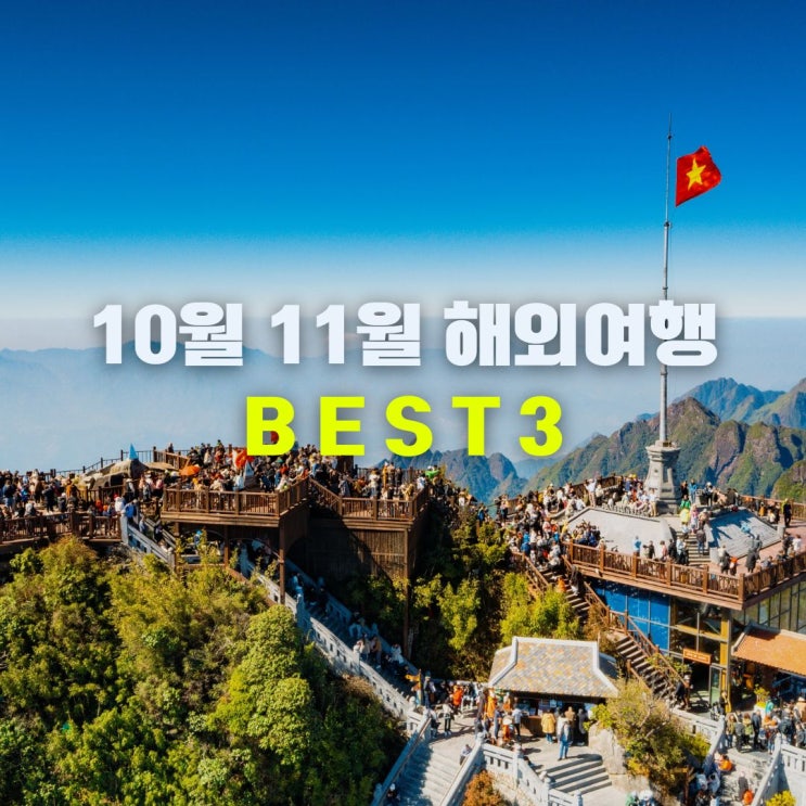  10월초 11월 가족 해외여행 추천 동남아 유럽 날씨 좋은 나라 추천지 3