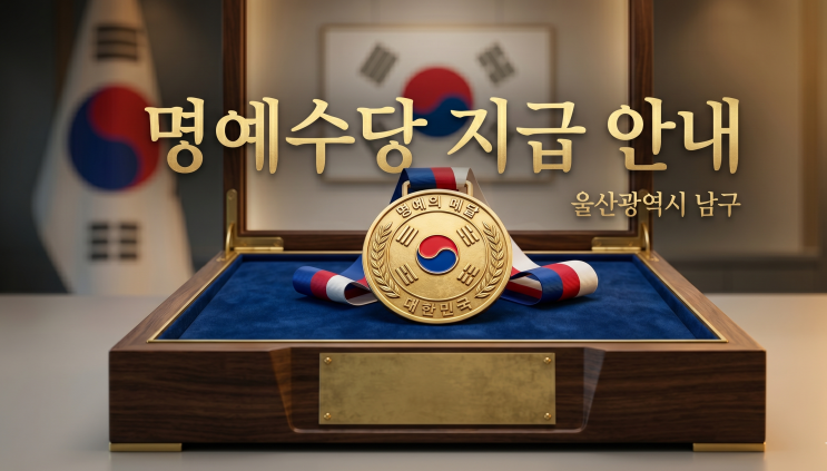  울산 남구 명예수당 신청 방법 참전유공자 보훈수당 대상자일까요