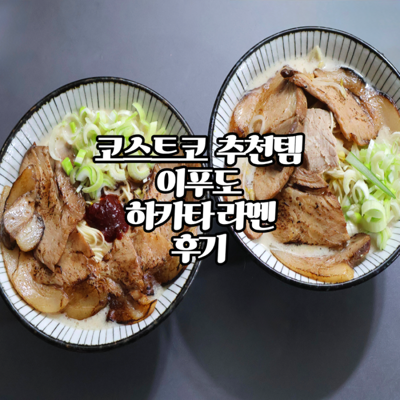 코스트코 이푸도 하카타 일본라멘 추천 후기 , 코스트코 밀키트 라멘 추천