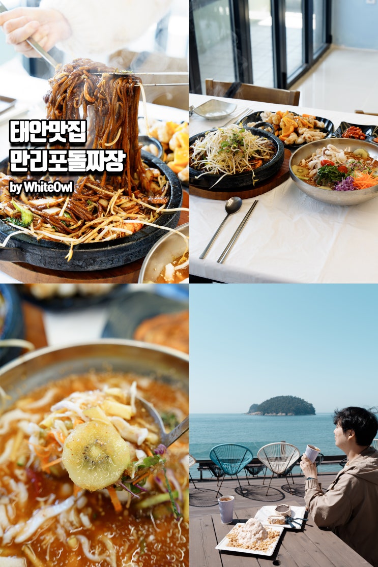  태안 만리포 맛집 총정리, 소원면 현지인 점심 식사부터 오션뷰 카페까지 먹거리 여행코스