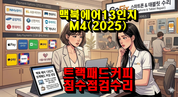  [상도동/수리점] 맥북 에어 13인치 M4(2025) 트랙패드 커피 침수 점검 후 완벽 복구!