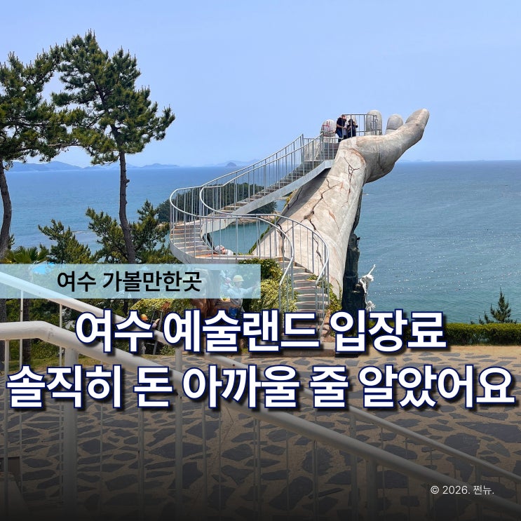 "돈 아깝다던 아빠가 제일 신났습니다" 5월 여수 예술랜드 반응 좋았던 이유