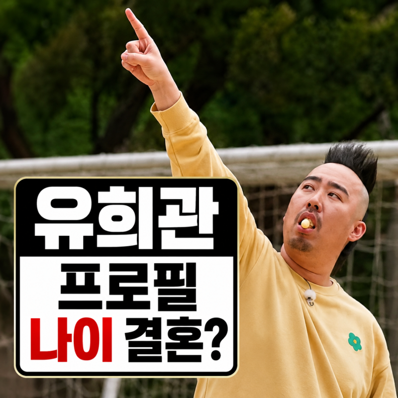유희관 프로필 | 결혼 여부 나이 두산 선수시절 근황