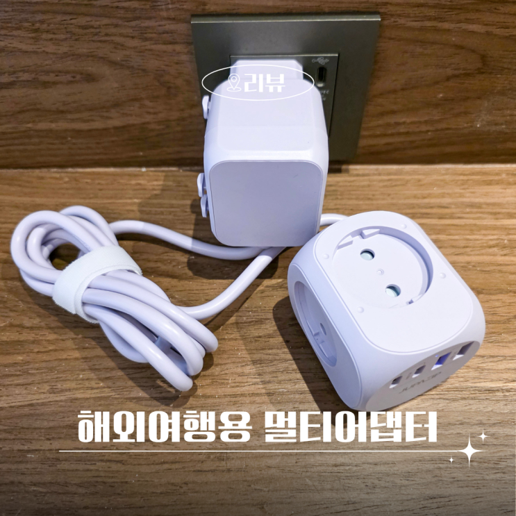  해외 여행용 멀티탭 어댑터 주파집 사용법