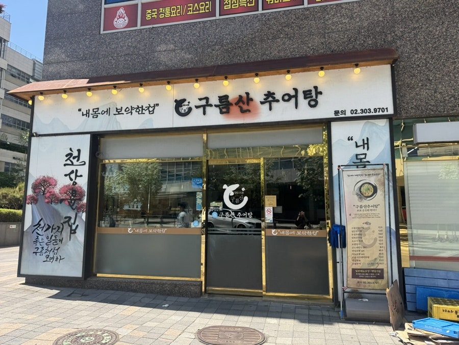 은평 구름산추어탕 사진 1