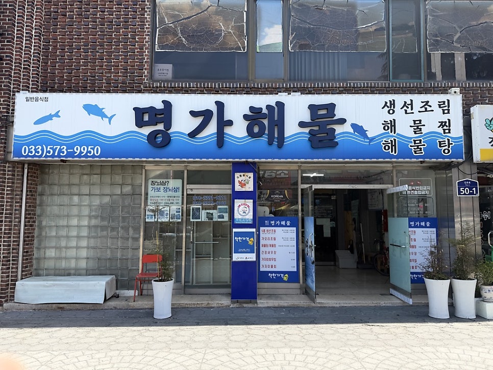 명가해물 사진 1
