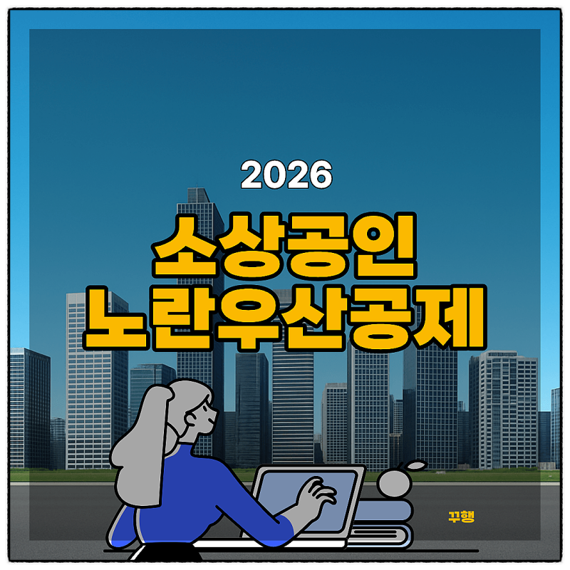 소상공인 노란우산공제 가입 혜택과 방법 (2026년 최신)