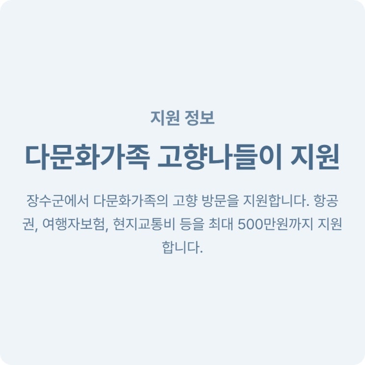  장수군 다문화가족 고향나들이 지원 사업 (최대 500만원 지원 혜택)