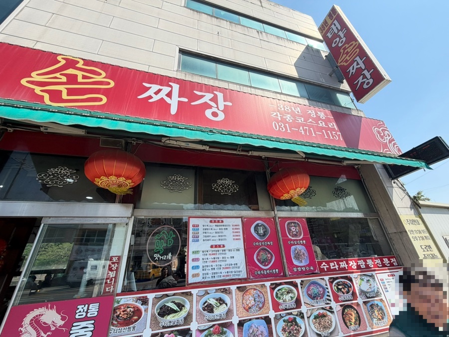 태양그옛날손짜장 사진 2