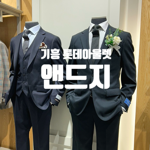 결혼준비 W1 남자 예복 브랜드 추천, 기흥 롯데프리미엄아울렛 앤드지(ANDZ) 사이즈 팁 및 가격....