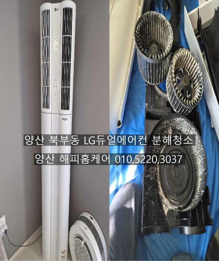  양산에어컨청소 엘지 듀얼에어컨 가동때 불쾌한 물내음 섞인 쾌쾌한 냄새, 에어컨 몸통속 전체 깔린 곰팡이꽃들~ 양산해피홈케어