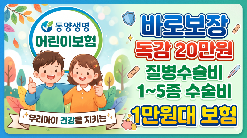 동양생명 어린이보험 바로보장 독감20만원,질병수술비,1~5종수술비 1만원대 보험