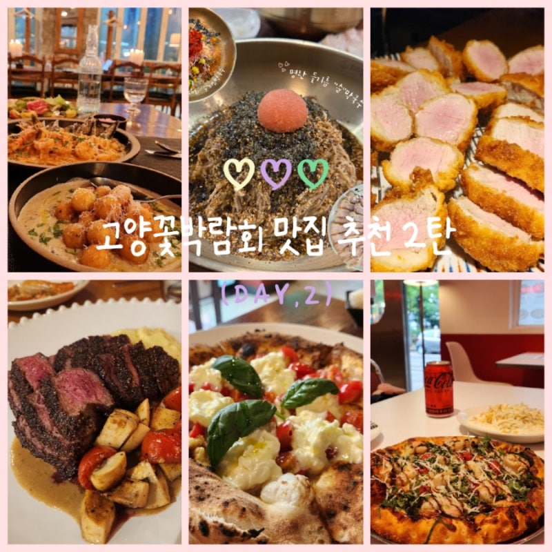 【고양꽃박람회 맛집】 일산 호수공원 맛집! 현지인 일산맛집 추천 2탄!