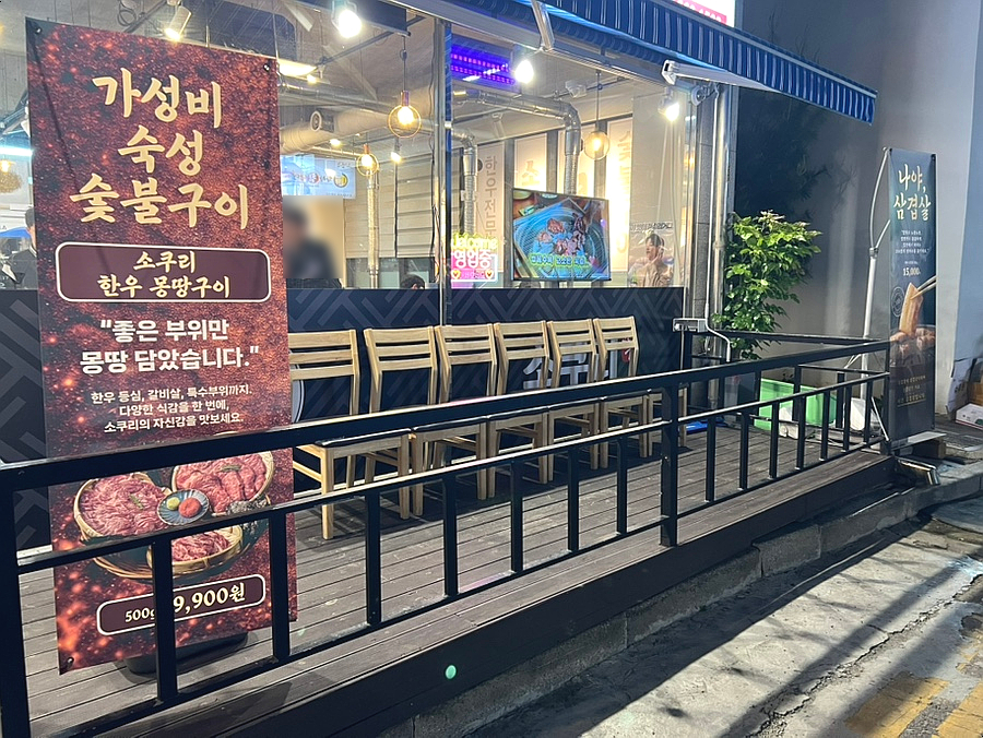 소쿠리한우숯불구이 동양점 사진 3