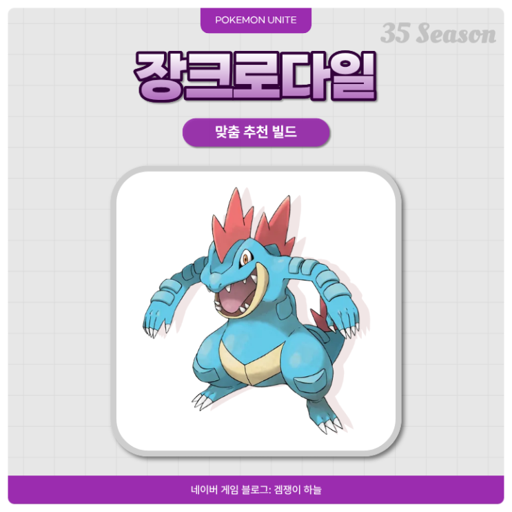  포켓몬 유나이트 장크로다일 | 지닌물건, 스킬 콤보, 빌드 공략 (35시즌)