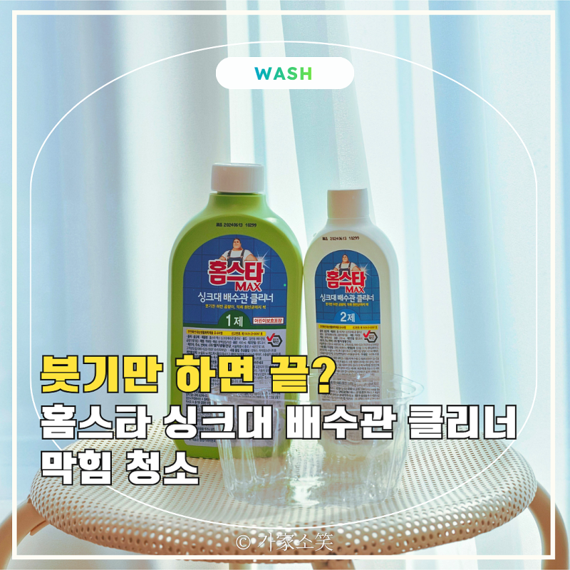 홈스타 싱크대 배수관 클리너 막힘 청소 붓기만 하면 끝이라구요?