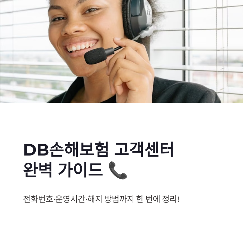 DB손해보험 고객센터 전화번호 총정리｜운영시간·해지 방법·빠른 연결 완벽 가이드