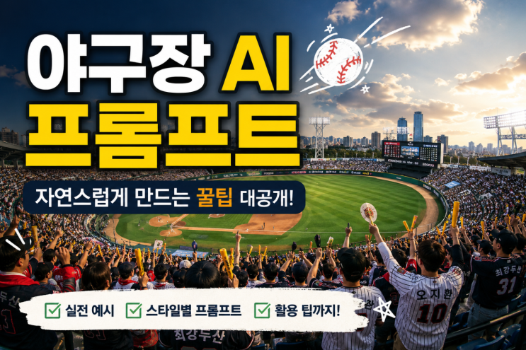  야구장 AI 프롬프트 복붙용 자연스럽게 만드는 팁