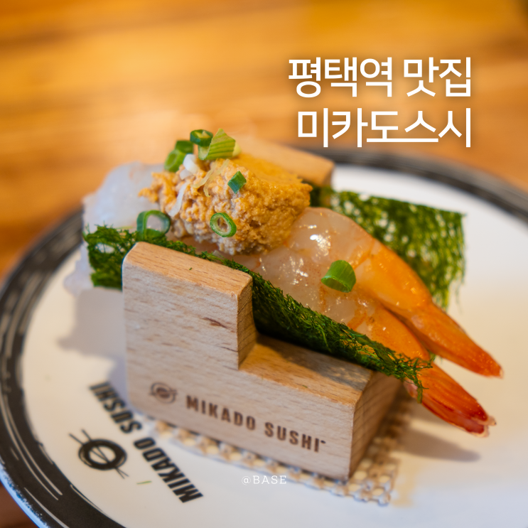 평택역 맛집 여러번 가도 만족스러운 미카도스시