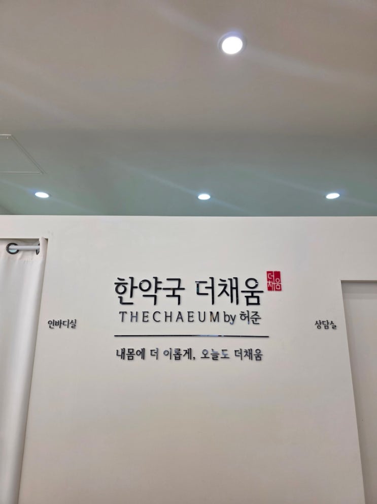  한약다이어트 시작! 더채움 허준 약국 1탄 한약 가격, 3일 디톡스
