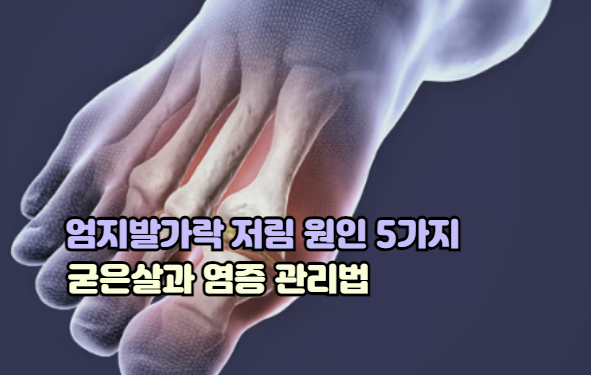 엄지발가락 저림 원인 5가지, 굳은살과 염증 관리법