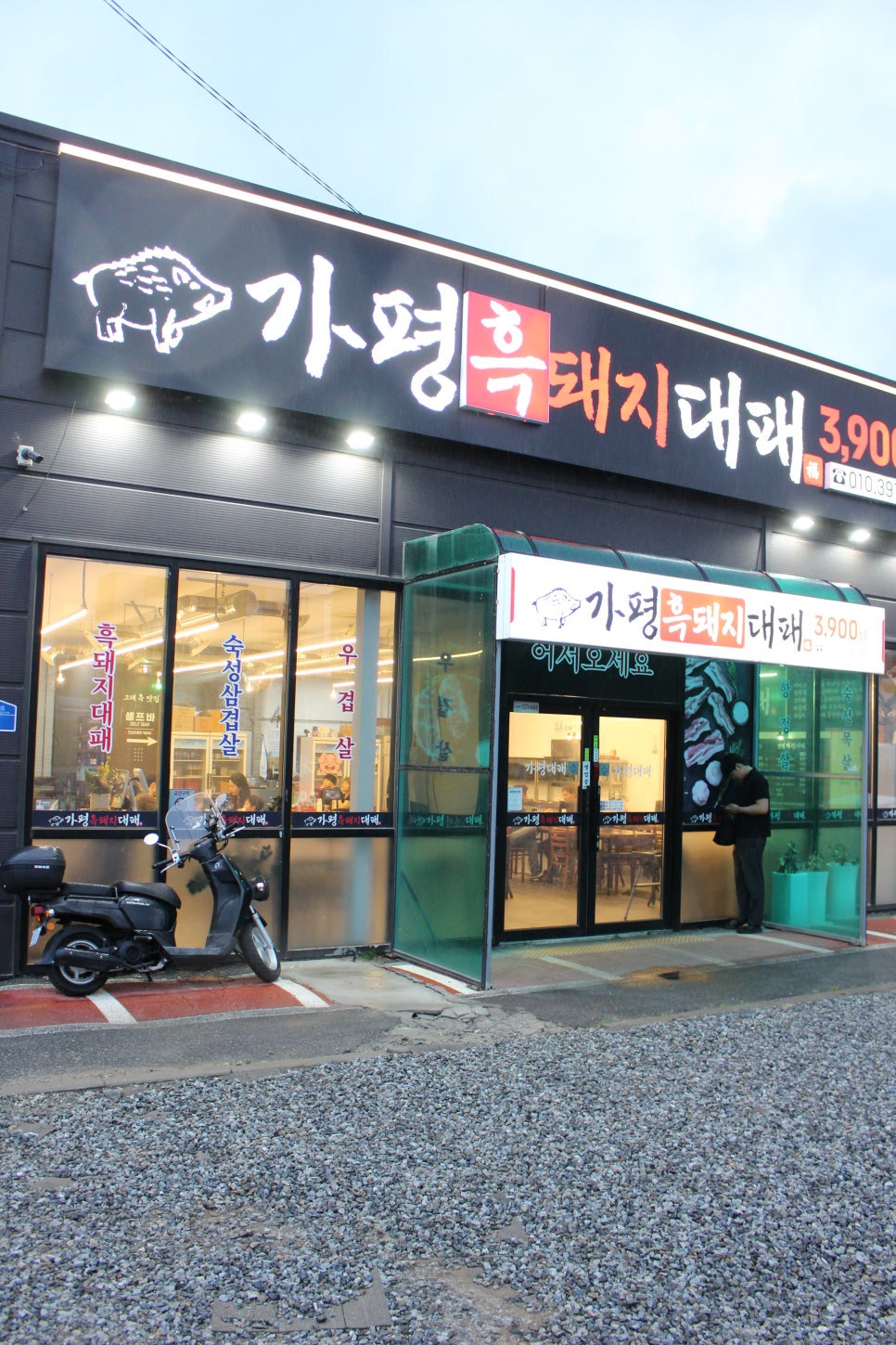 가평흑돼지대패 사진 5