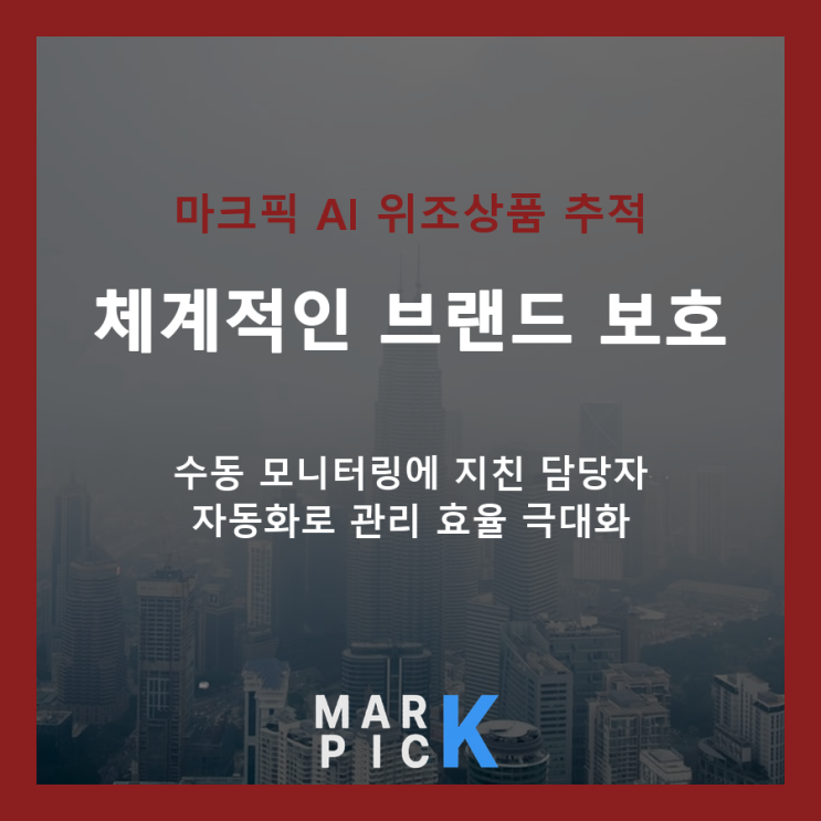  온라인 위조 상품, AI 모니터링으로 체계적 대응 시작하기