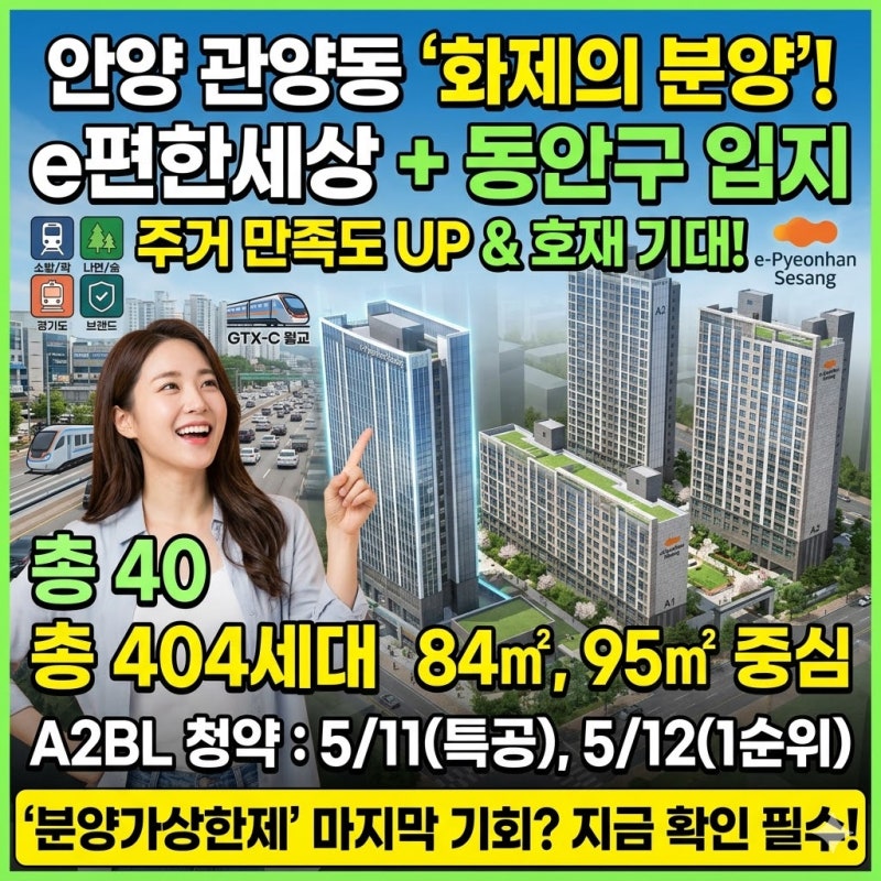 안양 에버포레 e편한세상, 관양동 입지 핵심
